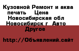 Кузовной Ремонт и аква печать  › Цена ­ 4 000 - Новосибирская обл., Новосибирск г. Авто » Другое   